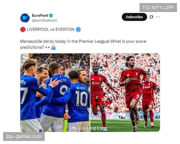 埃弗顿迎战利物浦：默西塞德德比战火重燃，双方状态成焦点